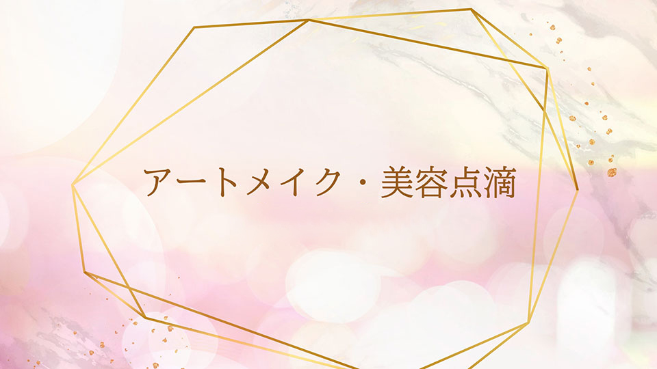 アートメイク・美容点滴 Coming Soon