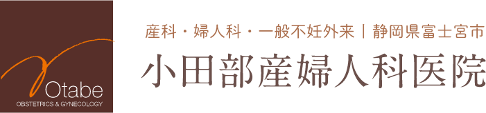 小田部産婦人科医院 | 産科・婦人科・一般不妊外来 | 静岡県富士宮市